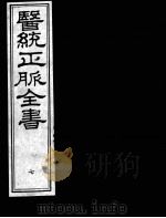 医统正脉全书  7（ PDF版）