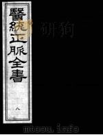 医统正脉全书  8（ PDF版）