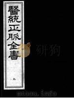 医统正脉全书  9（ PDF版）