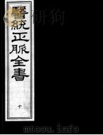 医统正脉全书  10（ PDF版）