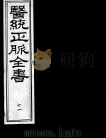 医统正脉全书  11（ PDF版）