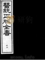 医统正脉全书  12（ PDF版）