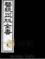 医统正脉全书  13（ PDF版）