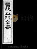 医统正脉全书  15（ PDF版）