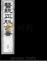 医统正脉全书 16 PDF电子版封面 (明)王肯堂(宇泰)辑
