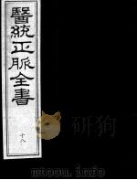 医统正脉全书  18（ PDF版）