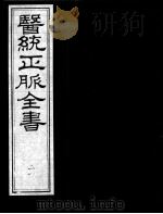 医统正脉全书  21（ PDF版）
