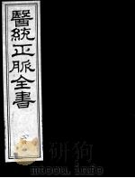 医统正脉全书 24 PDF电子版封面 (明)王肯堂(宇泰)辑