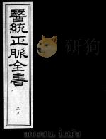 医统正脉全书  25（ PDF版）