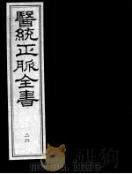 医统正脉全书  26（ PDF版）