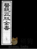 医统正脉全书  27（ PDF版）