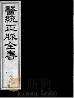 医统正脉全书  28（ PDF版）