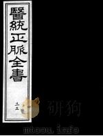 医统正脉全书  35（ PDF版）
