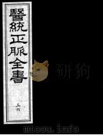 医统正脉全书  36（ PDF版）