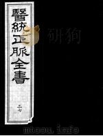 医统正脉全书  37（ PDF版）