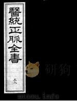 医统正脉全书  38（ PDF版）