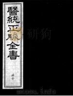 医统正脉全书 40 PDF电子版封面 (明)王肯堂(宇泰)辑