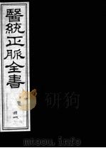 医统正脉全书  41（ PDF版）