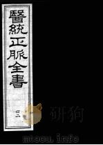 医统正脉全书  42（ PDF版）