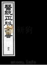 医统正脉全书  43（ PDF版）
