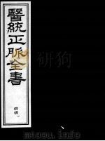 医统正脉全书  44     PDF电子版封面    （明）王肯堂（宇泰）辑 