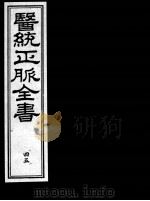 医统正脉全书  45（ PDF版）