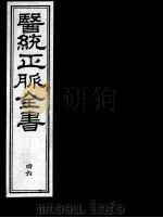 医统正脉全书 46 PDF电子版封面 (明)王肯堂(宇泰)辑