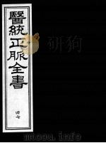 医统正脉全书 47 PDF电子版封面 (明)王肯堂(宇泰)辑