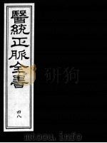 医统正脉全书 48 PDF电子版封面 (明)王肯堂(宇泰)辑