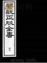 医统正脉全书  49（ PDF版）