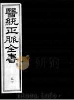 医统正脉全书  50（ PDF版）