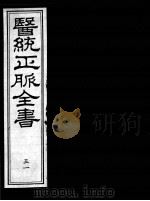 医统正脉全书 51 PDF电子版封面 (明)王肯堂(宇泰)辑