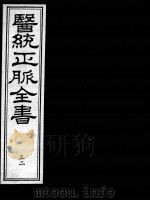 医统正脉全书  52（ PDF版）
