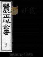 医统正脉全书  53     PDF电子版封面    （明）王肯堂（宇泰）辑 