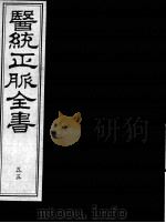医统正脉全书  55（ PDF版）