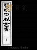 医统正脉全书  56（ PDF版）