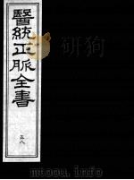 医统正脉全书  58（ PDF版）