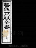 医统正脉全书  59（ PDF版）