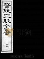 医统正脉全书  61     PDF电子版封面    （明）王肯堂（宇泰）辑 