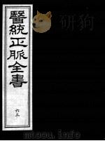 医统正脉全书  63（ PDF版）