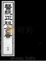 医统正脉全书  64（ PDF版）
