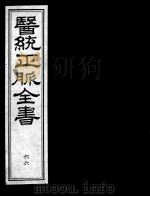 医统正脉全书  66（ PDF版）