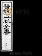 医统正脉全书 67 PDF电子版封面 (明)王肯堂(宇泰)辑
