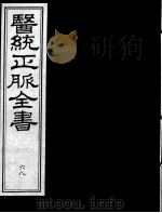 医统正脉全书  68（ PDF版）