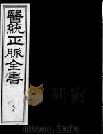 医统正脉全书  70     PDF电子版封面    （明）王肯堂（宇泰）辑 