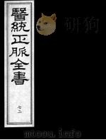 医统正脉全书 72 PDF电子版封面 (明)王肯堂(宇泰)辑