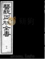 医统正脉全书  73（ PDF版）
