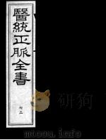 医统正脉全书  75（ PDF版）