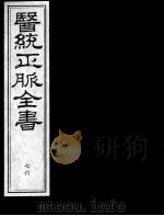医统正脉全书  76（ PDF版）