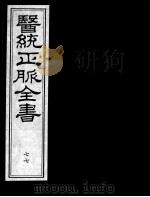 医统正脉全书  77（ PDF版）